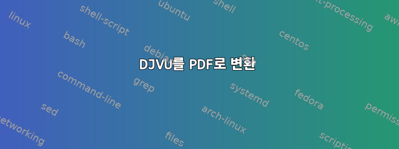 DJVU를 PDF로 변환