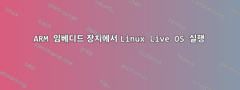 ARM 임베디드 장치에서 Linux Live OS 실행