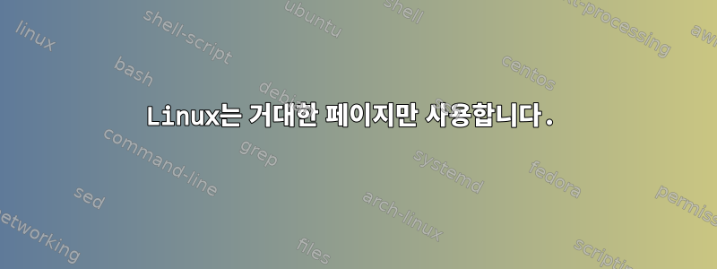 Linux는 거대한 페이지만 사용합니다.