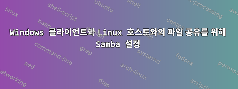 Windows 클라이언트와 Linux 호스트와의 파일 공유를 위해 Samba 설정