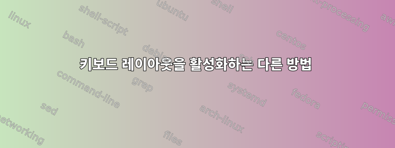 키보드 레이아웃을 활성화하는 다른 방법