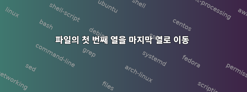 파일의 첫 번째 열을 마지막 열로 이동