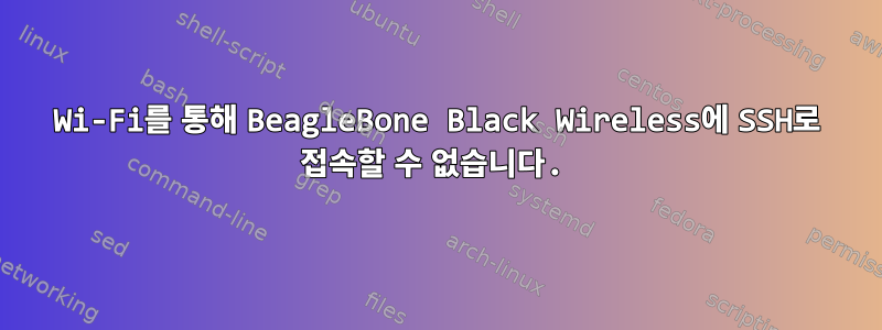 Wi-Fi를 통해 BeagleBone Black Wireless에 SSH로 접속할 수 없습니다.