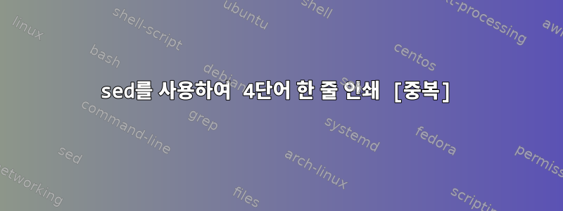 sed를 사용하여 4단어 한 줄 인쇄 [중복]