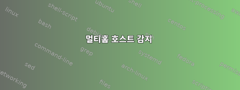 멀티홈 호스트 감지