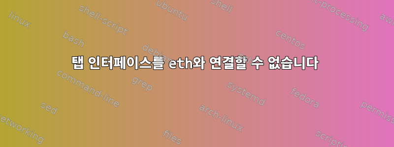 탭 인터페이스를 eth와 연결할 수 없습니다