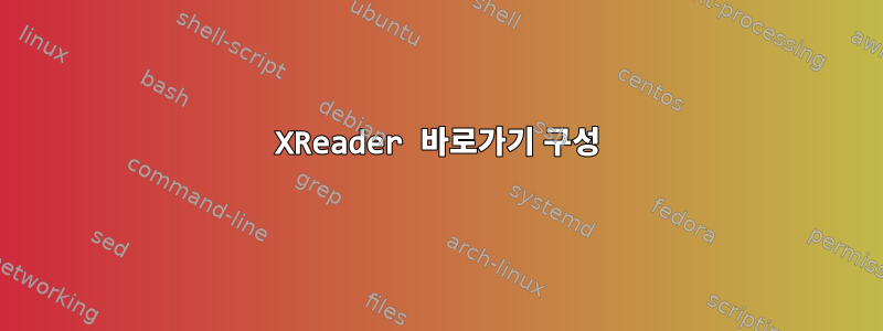 XReader 바로가기 구성