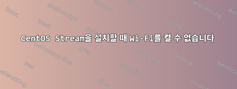 CentOS Stream을 설치할 때 Wi-Fi를 켤 수 없습니다