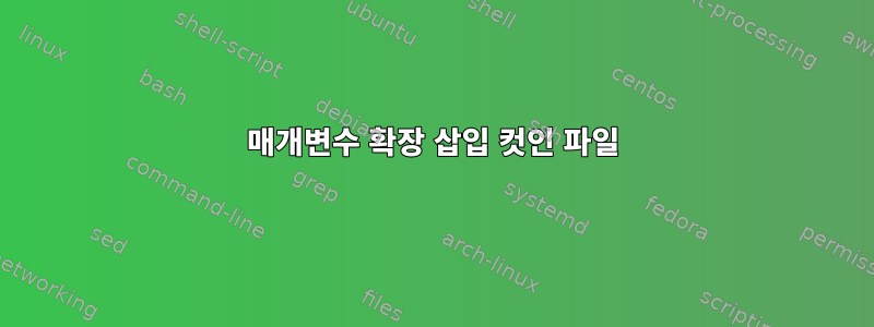 매개변수 확장 삽입 컷인 파일