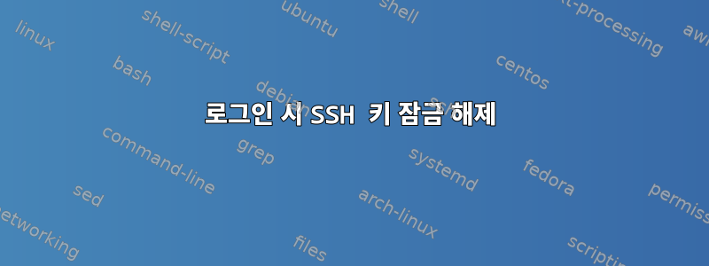 로그인 시 SSH 키 잠금 해제