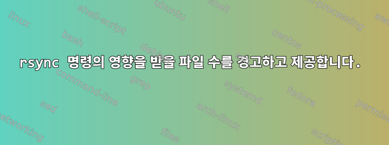 rsync 명령의 영향을 받을 파일 수를 경고하고 제공합니다.