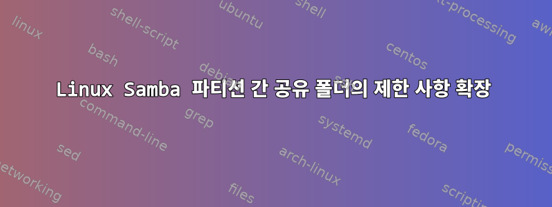 Linux Samba 파티션 간 공유 폴더의 제한 사항 확장