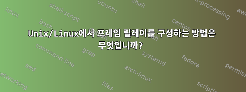 Unix/Linux에서 프레임 릴레이를 구성하는 방법은 무엇입니까?