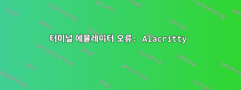 터미널 에뮬레이터 오류: Alacritty