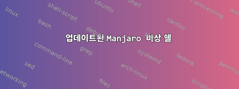 업데이트된 Manjaro 비상 쉘