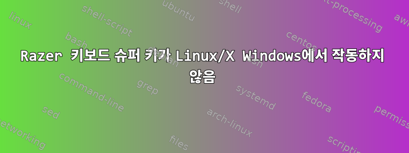 Razer 키보드 슈퍼 키가 Linux/X Windows에서 작동하지 않음