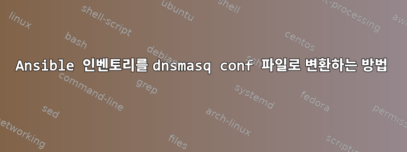 Ansible 인벤토리를 dnsmasq conf 파일로 변환하는 방법