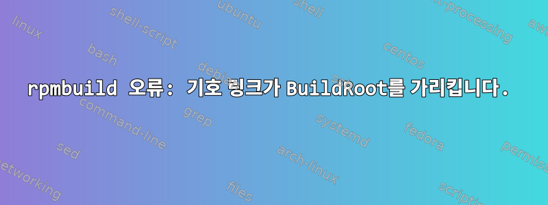 rpmbuild 오류: 기호 링크가 BuildRoot를 가리킵니다.