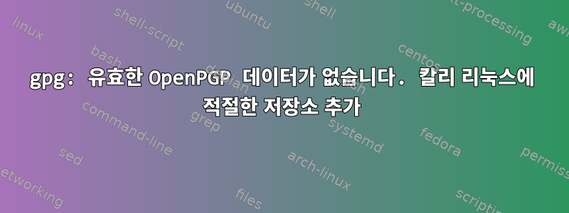 gpg: 유효한 OpenPGP 데이터가 없습니다. 칼리 리눅스에 적절한 저장소 추가