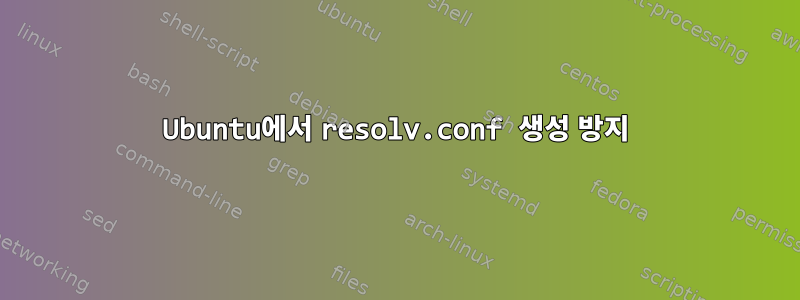 Ubuntu에서 resolv.conf 생성 방지