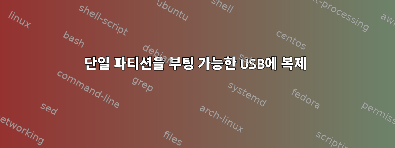 단일 파티션을 부팅 가능한 USB에 복제