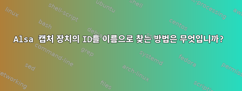 Alsa 캡처 장치의 ID를 이름으로 찾는 방법은 무엇입니까?