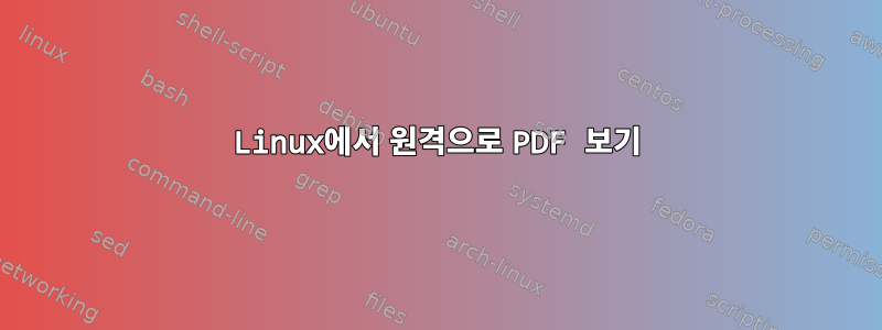 Linux에서 원격으로 PDF 보기