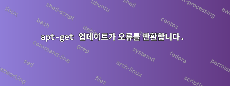 apt-get 업데이트가 오류를 반환합니다.