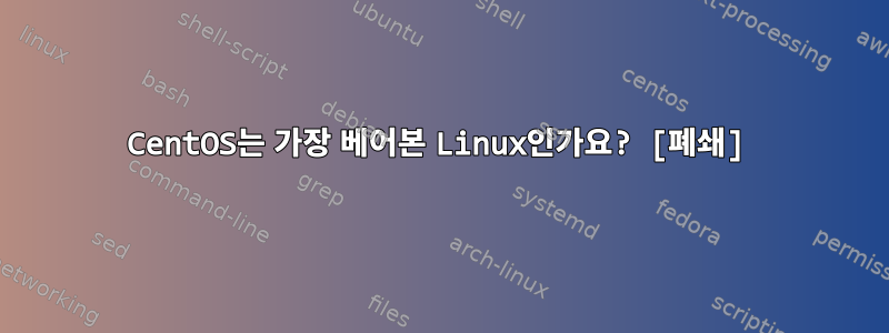 CentOS는 가장 베어본 Linux인가요? [폐쇄]