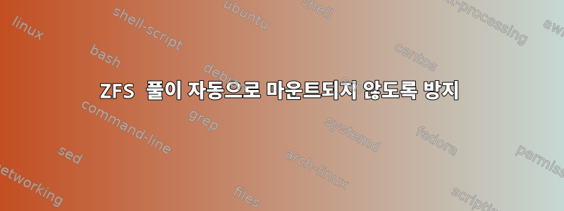 ZFS 풀이 자동으로 마운트되지 않도록 방지