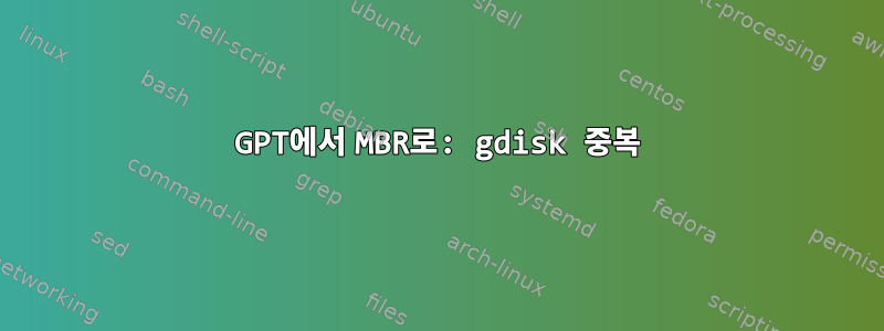 GPT에서 MBR로: gdisk 중복