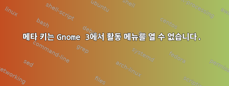 메타 키는 Gnome 3에서 활동 메뉴를 열 수 없습니다.