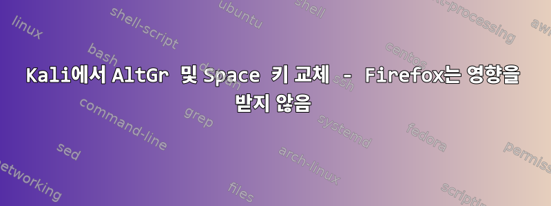 Kali에서 AltGr 및 Space 키 교체 - Firefox는 영향을 받지 않음