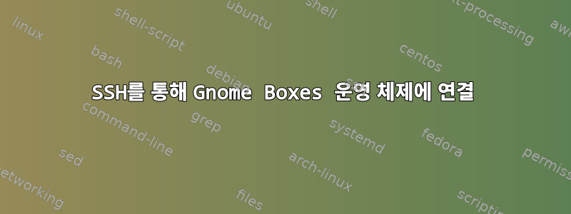 SSH를 통해 Gnome Boxes 운영 체제에 연결