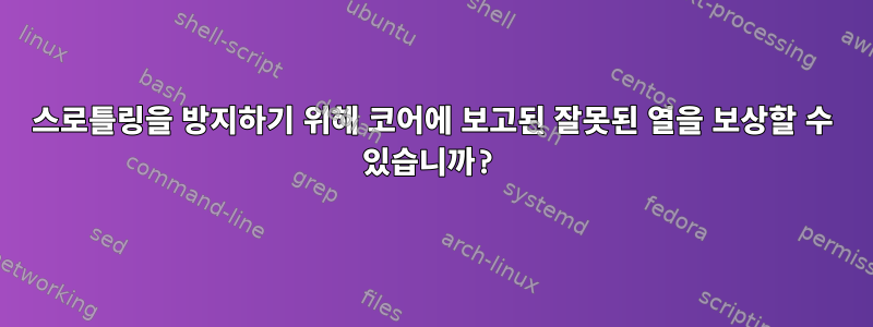 스로틀링을 방지하기 위해 코어에 보고된 잘못된 열을 보상할 수 있습니까?