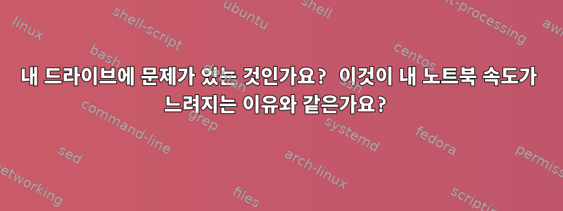 내 드라이브에 문제가 있는 것인가요? 이것이 내 노트북 ​​속도가 느려지는 이유와 같은가요?