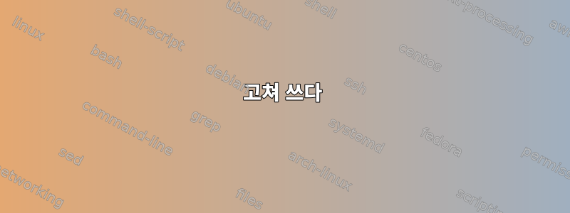 고쳐 쓰다