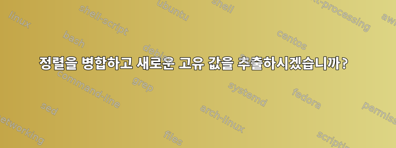 정렬을 병합하고 새로운 고유 값을 추출하시겠습니까?