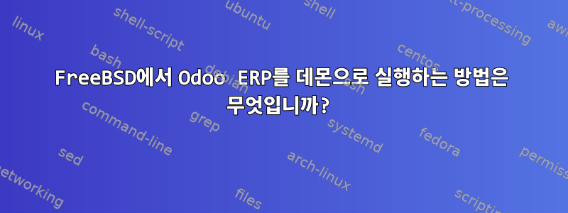 FreeBSD에서 Odoo ERP를 데몬으로 실행하는 방법은 무엇입니까?