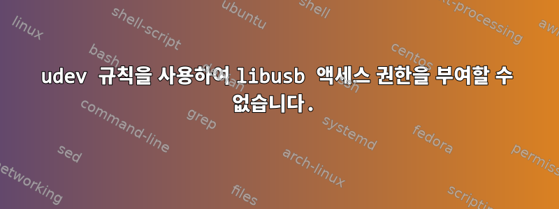 udev 규칙을 사용하여 libusb 액세스 권한을 부여할 수 없습니다.