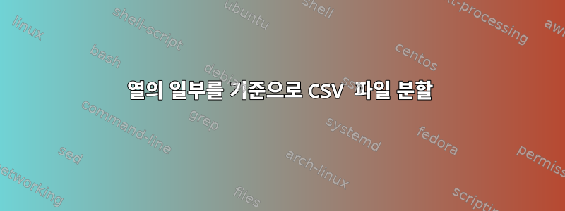 열의 일부를 기준으로 CSV 파일 분할