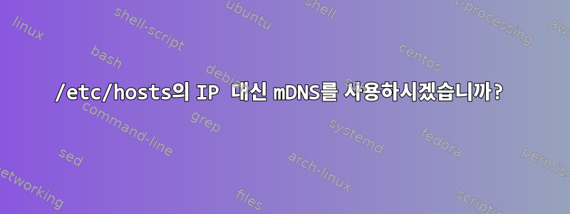 /etc/hosts의 IP 대신 mDNS를 사용하시겠습니까?