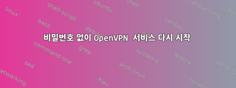 비밀번호 없이 OpenVPN 서비스 다시 시작