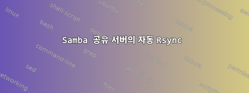 Samba 공유 서버의 자동 Rsync