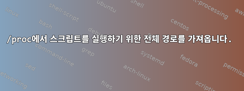 /proc에서 스크립트를 실행하기 위한 전체 경로를 가져옵니다.