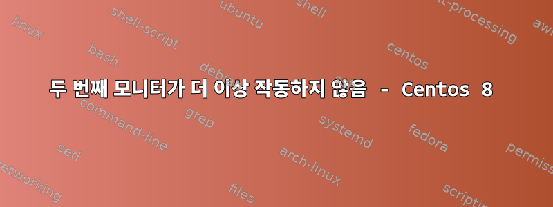 두 번째 모니터가 더 이상 작동하지 않음 - Centos 8