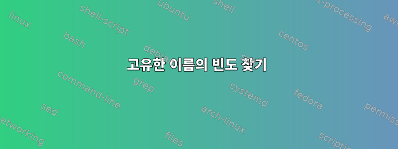 고유한 이름의 빈도 찾기