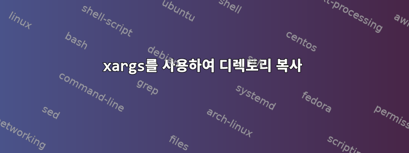 xargs를 사용하여 디렉토리 복사