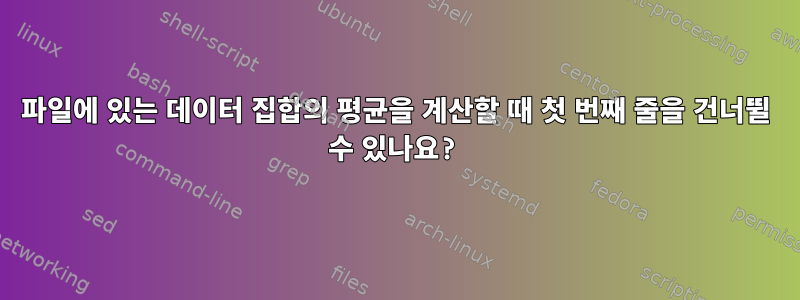 파일에 있는 데이터 집합의 평균을 계산할 때 첫 번째 줄을 건너뛸 수 있나요?