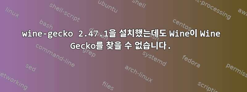 wine-gecko 2.47.1을 설치했는데도 Wine이 Wine Gecko를 찾을 수 없습니다.